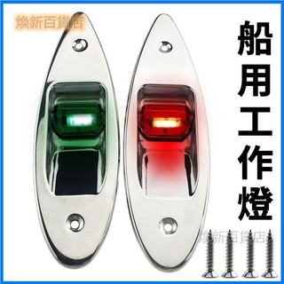 船舶用 船燈 (紅燈、白燈) 船用灯- 優惠推薦- 2025年12月| 蝦皮購物台灣