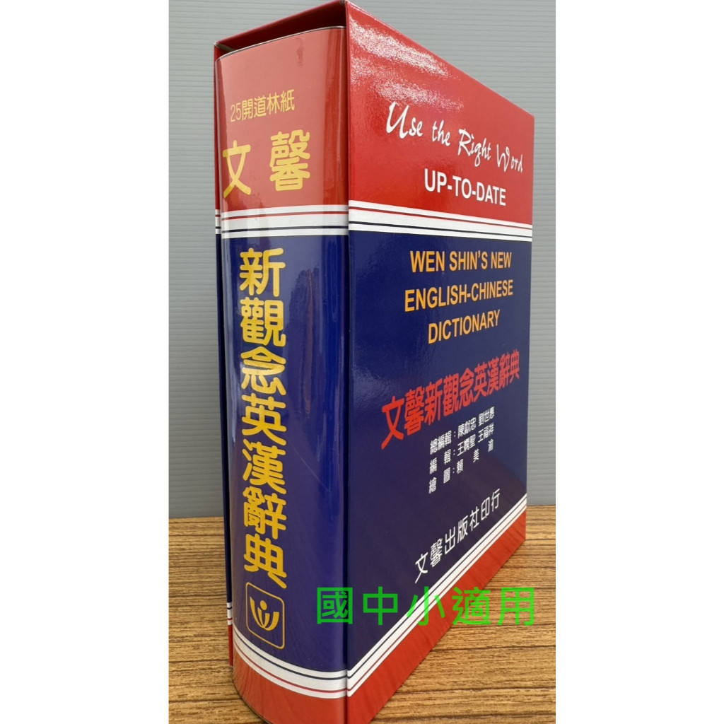 英漢辭典》文馨新觀念英漢辭典(25K/道林紙/軟皮精裝/附MP3) ○大書局