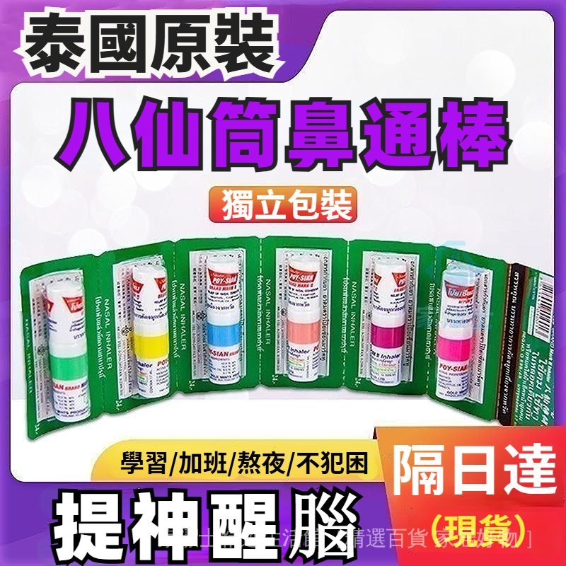 現貨隔日達🔥泰國八仙筒 通鼻神器 泰國薄荷棒 薄荷鼻通棒 清涼油 鼻塞通鼻 薄荷醒神棒 開車鼻吸棒 吸入式薄荷清涼清醒棒 | 蝦皮購物