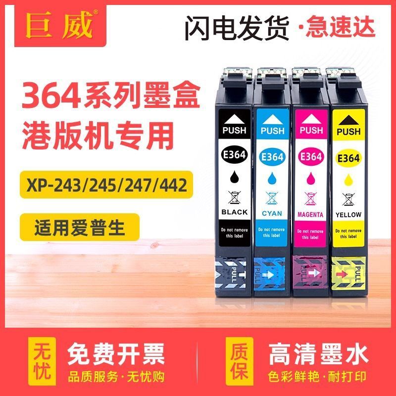 【臺灣出貨】適用港版epson愛普生364墨盒T3641-4墨水匣XP-245 243 XP-247 442 | 蝦皮購物