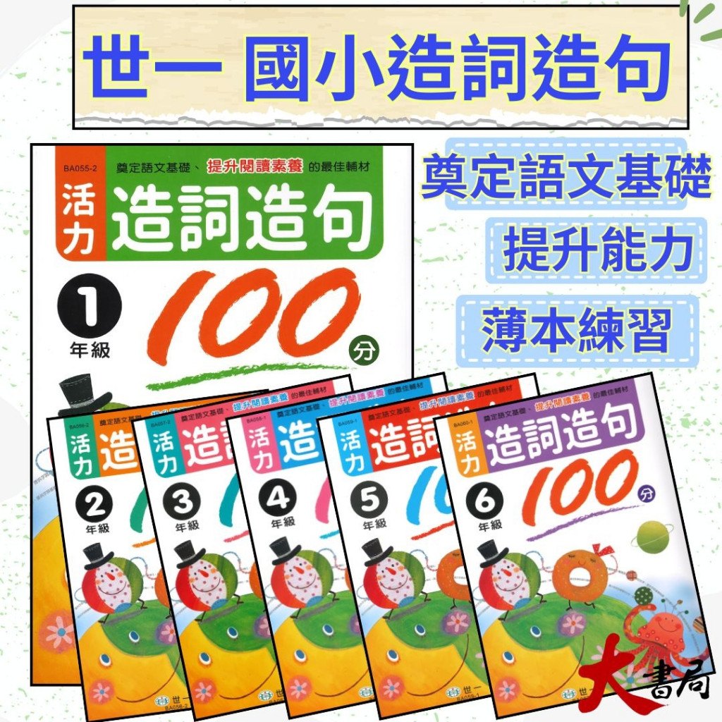 《造詞造句》世一國小『活力造詞造句100分』1 2 3 4 5 6年級 附解答 大書局 快速出貨 您升學的好夥伴!! | 蝦皮購物