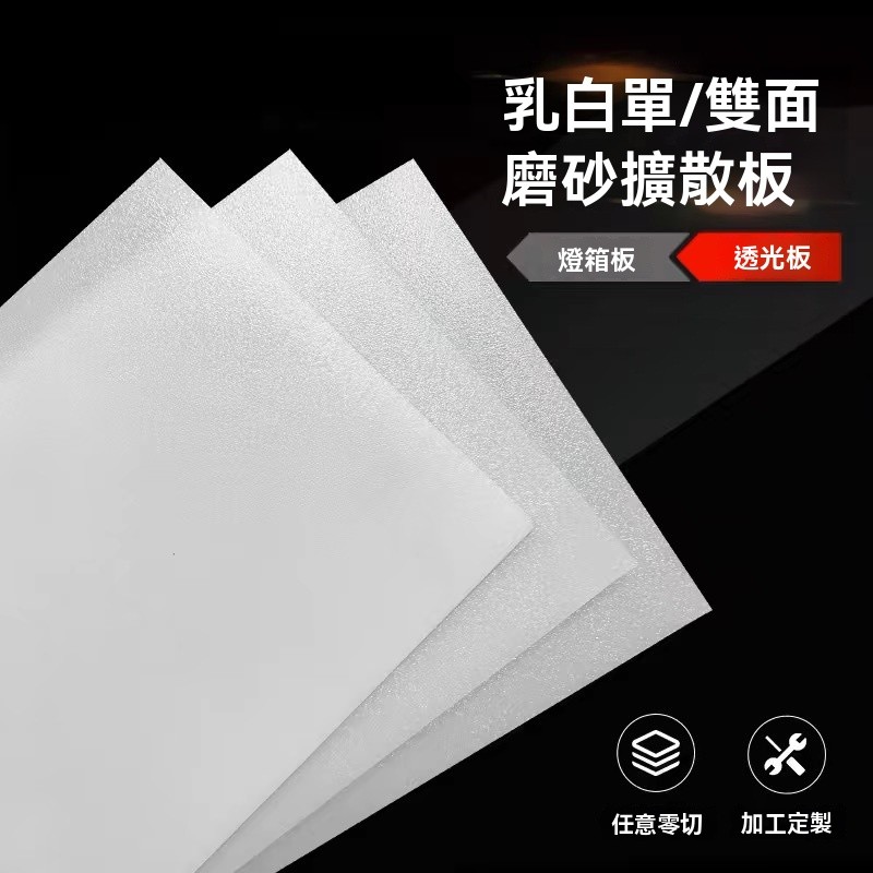【訂製】亞克力透光板 勻光板 亞克力燈罩板 透光板 燈光片 耐高溫 乳白色雙面磨砂燈光片 吊頂勻光板 PS擴散板 | 蝦皮購物