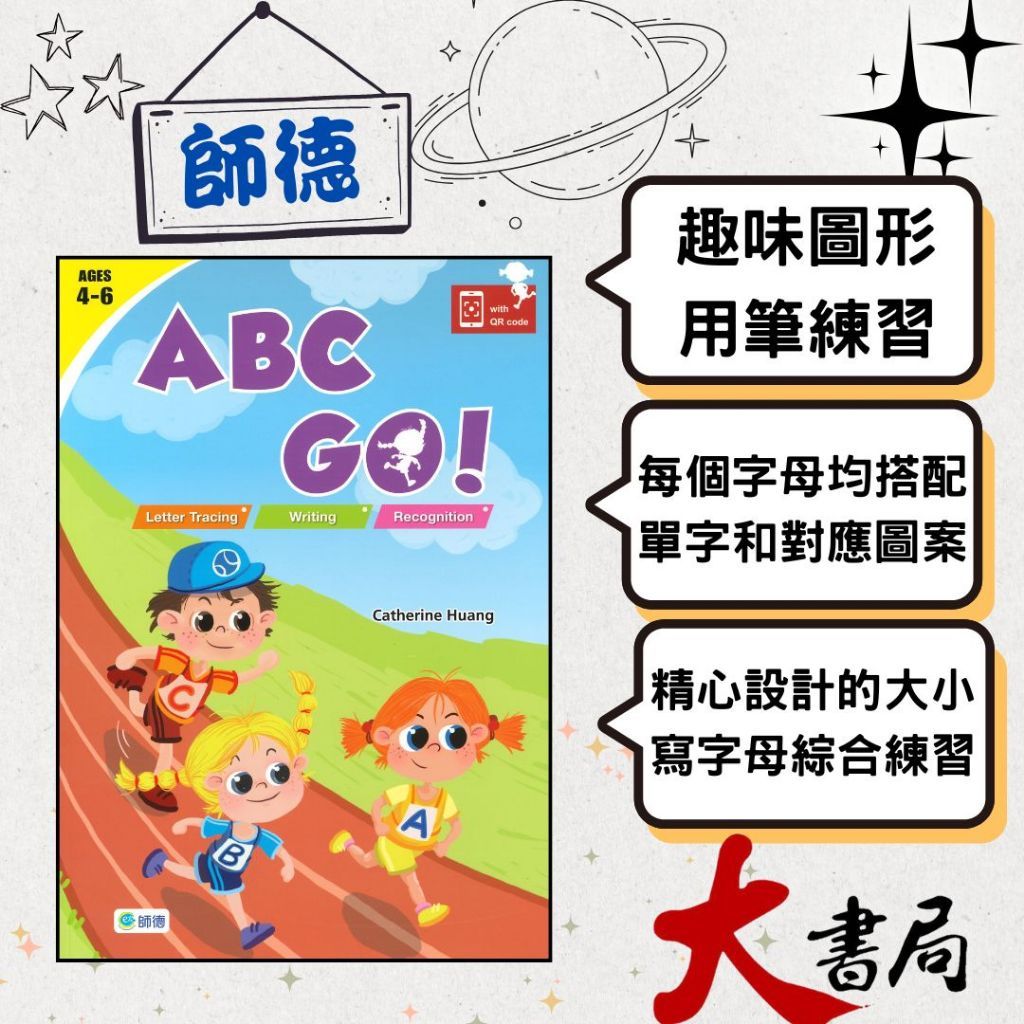 【學前啟蒙】師德 幼兒ABC GO ! 附QR CODE _幼兒 升小一 大書局 快速出貨 升學網路書店!! | 蝦皮購物