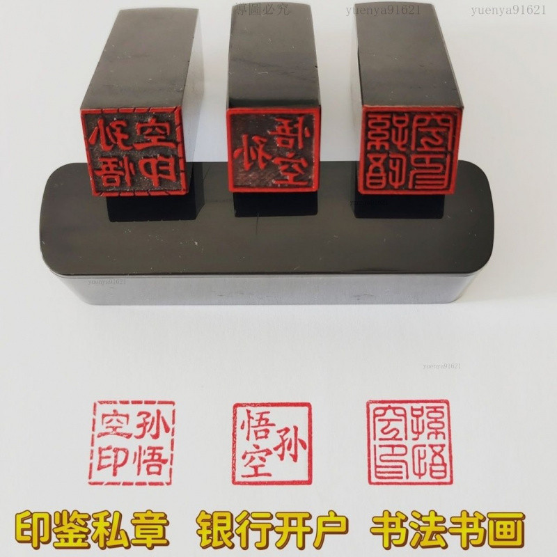 新品優惠來襲爆#私章開戶篆刻書法買房印章定製書畵印章個人名字銀行開戶印鑑方章 | 蝦皮購物