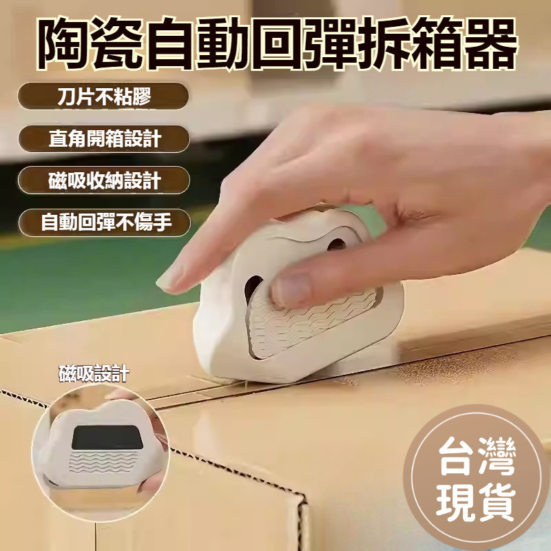 【台灣現發】迷你拆箱刀 陶瓷開箱刀 拆包裹神器 磁吸式美工刀 日本開箱刀 開箱神器 拆信刀 磁吸陶瓷拆箱刀 美工刀 S | 蝦皮購物