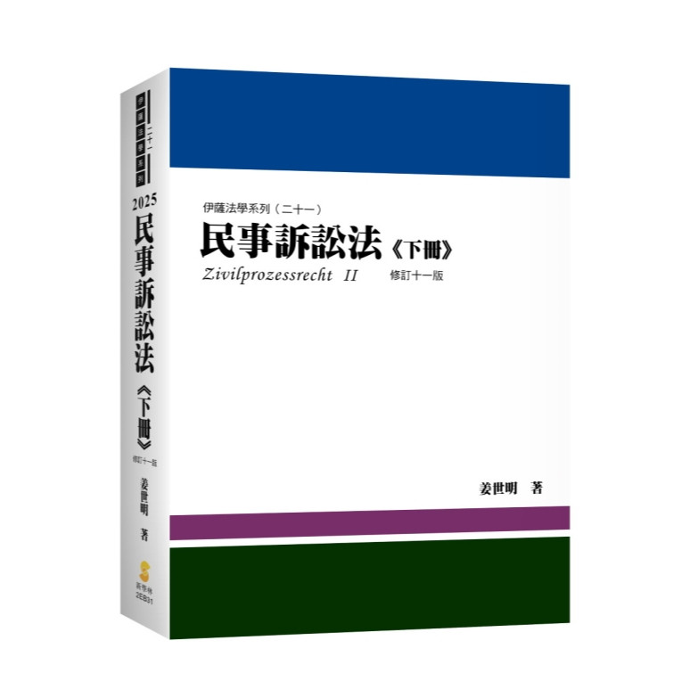 🔥熱銷🔥民事訴訟法（上下冊分售） 姜世明2025年新版9789865265779