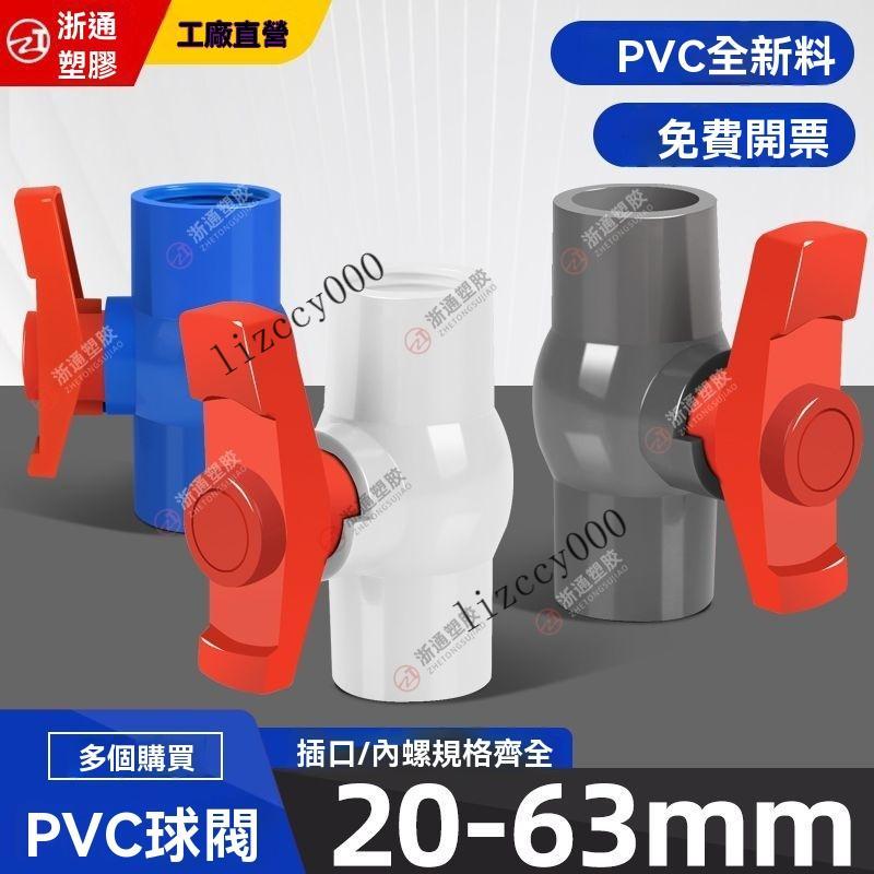 🎉銷量冠軍🎉PVC球閥 閥門 開關 插口 螺口 給水管塑料20 25 32 50 63【海島老店】 | 蝦皮購物