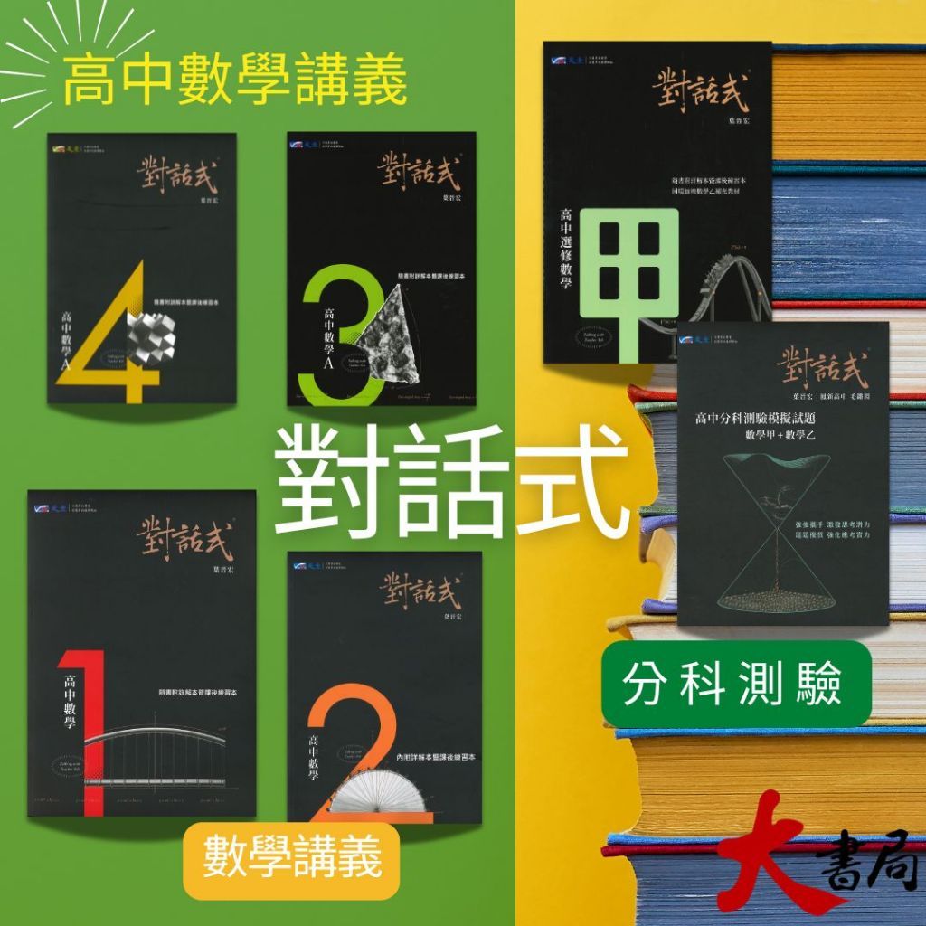 高中數學講義】晟景『對話式』數學講義單冊1、2、3、4、選修甲、分科數學甲+乙108課綱○大書局網路線上書店您升學的好夥伴! | 蝦皮購物