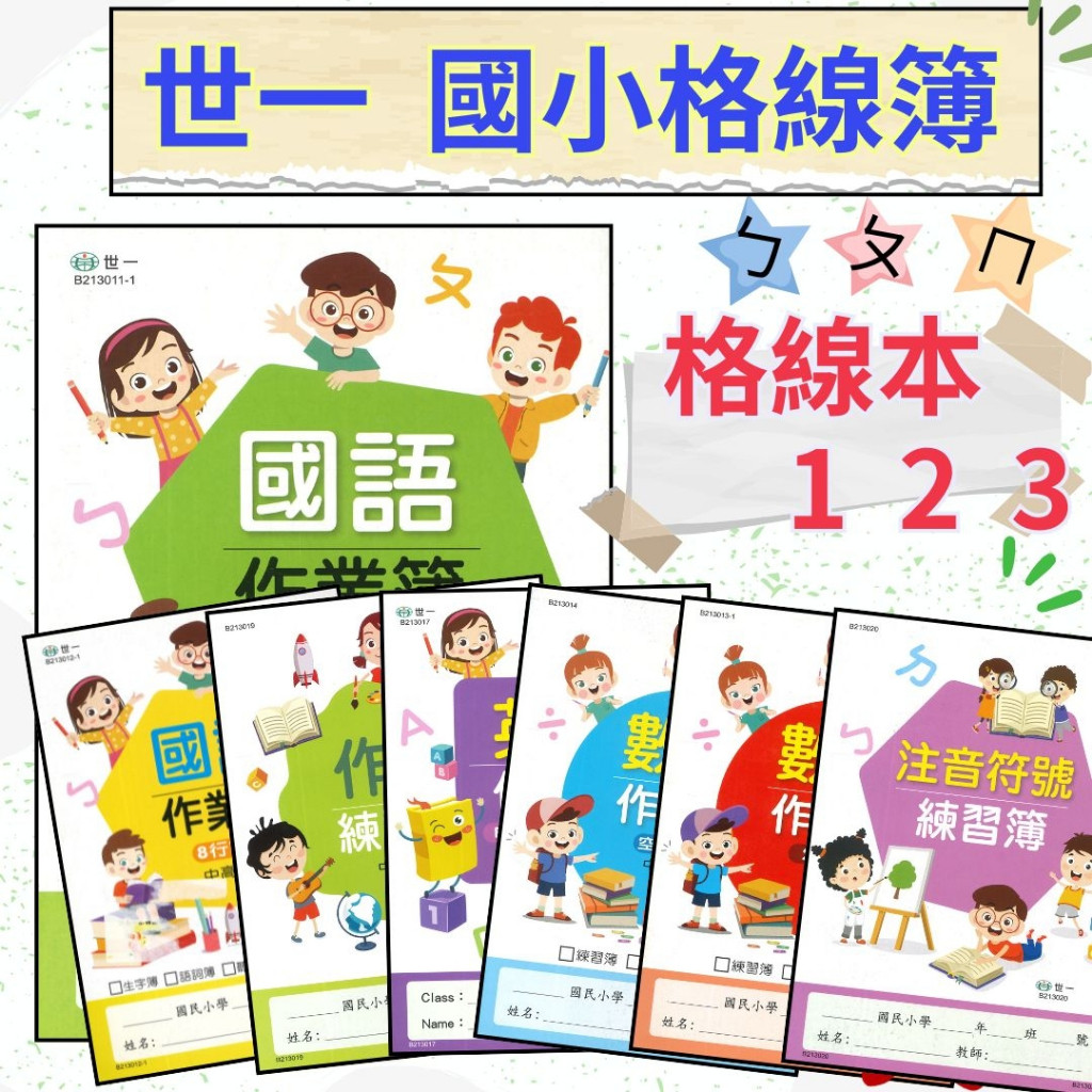 《練習格線本》世一 國小 16K 練習本 6行10格 8格 空白 英語作業簿 作文練習簿 大書局 快速出貨 升學網路書店!! | 蝦皮購物