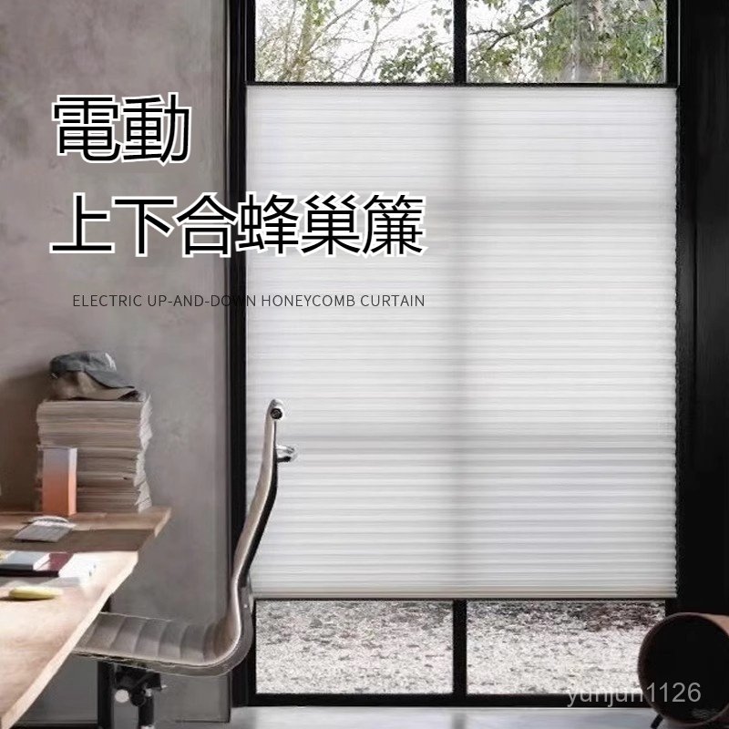 客製化 陞旂式 拉繩 蜂巢簾 上下開閤 雙開 蜂窩簾 客廳 陽臺 臥室 書房 百窗 葉捲簾 | 蝦皮購物