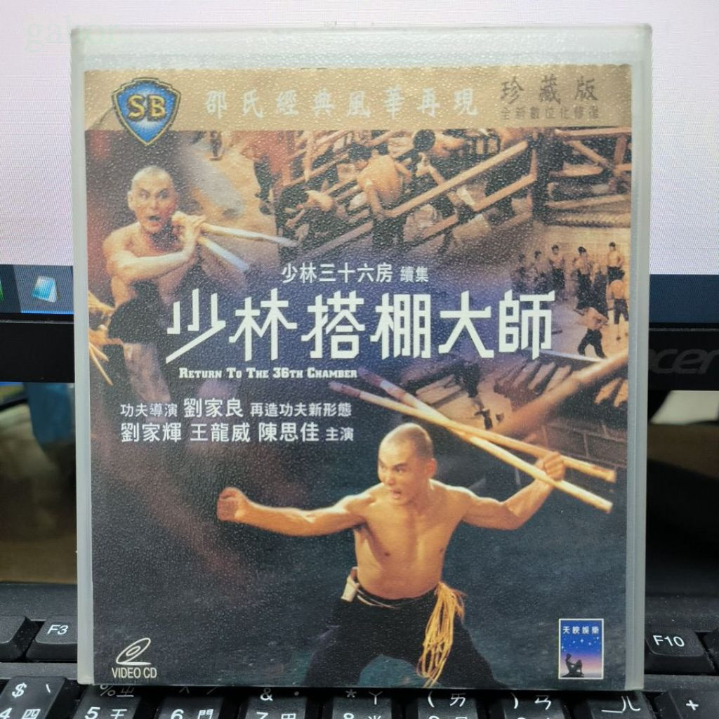 挖寶二手片-Y81-149-正版VCD-華語【少林搭棚大師 便利袋裝】-邵氏-劉家輝 王龍威 陳思佳 | 蝦皮購物