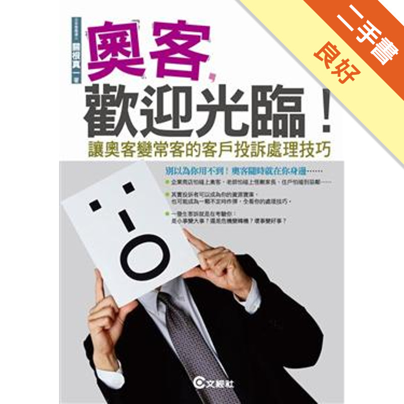 奧客，歡迎光臨！ ：讓奧客變常客的客戶投訴處理技巧－文經文庫[二手書_良好]11318242992 TAAZE讀冊生活網路書店 | 蝦皮購物