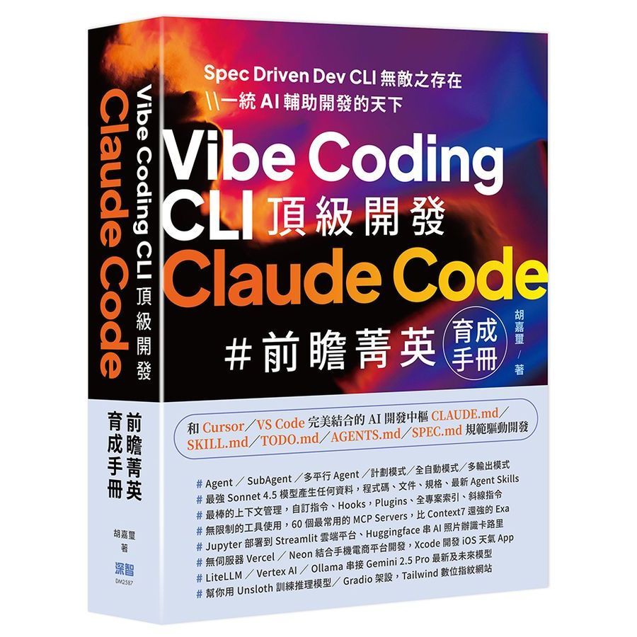Vibe Coding CLI 頂級開發 - Claude Code 前瞻菁英育成手冊 胡嘉璽 9786267757536 | 蝦皮購物