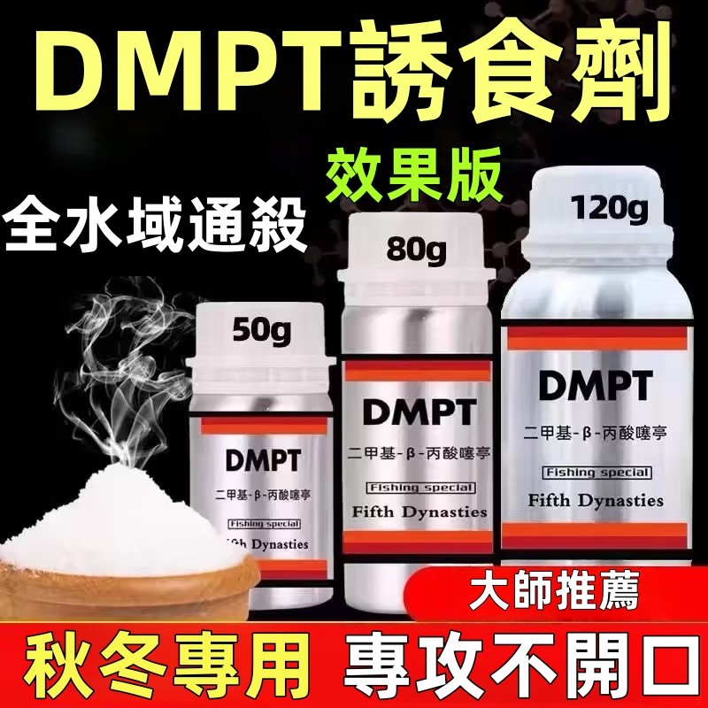 【台灣發貨】DMPT 釣魚添加劑 80g 誘魚添加劑 開口劑 香 垂釣 路亞添加劑 野釣 黑坑 水庫 通用 | 蝦皮購物