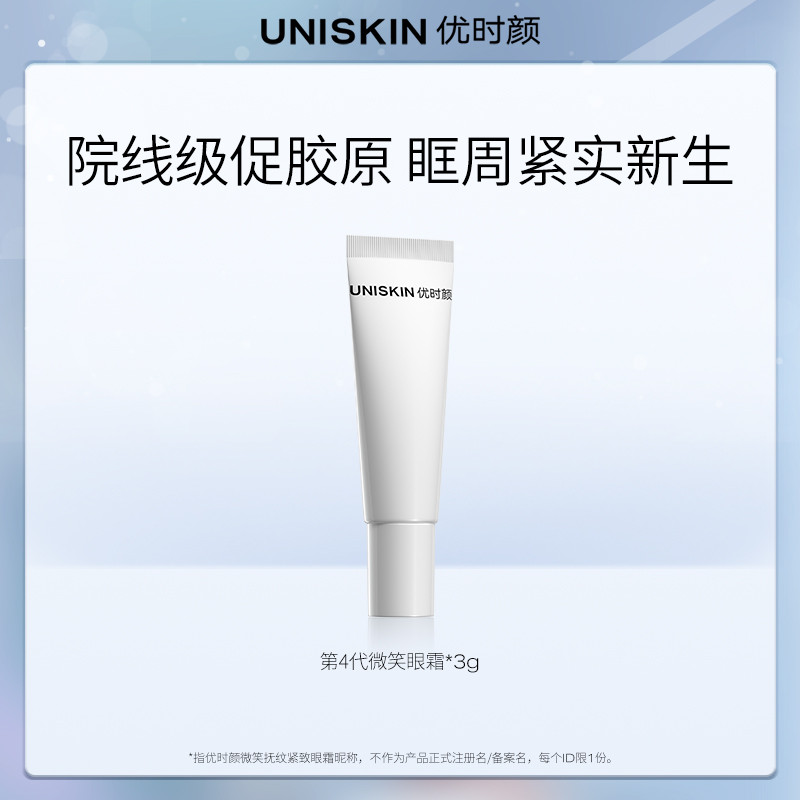 【U先】優時顏UNISKIN第4代微笑眼霜3g體驗裝重磅升級 | 蝦皮購物