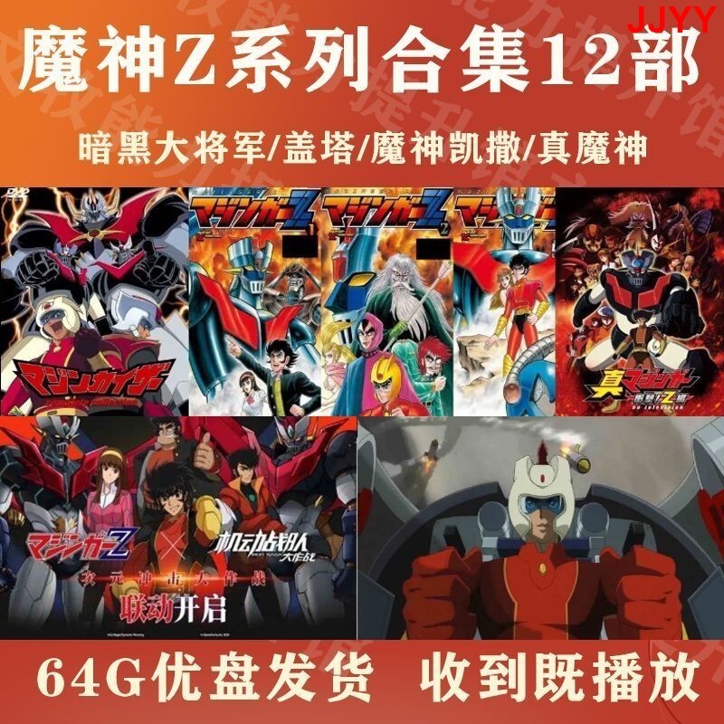 JJYY現貨 魔神Z 版 大魔神 魔神凱撒 劇場版 動漫全集 | 蝦皮購物