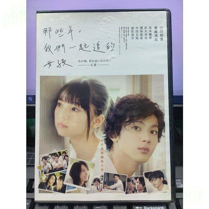 挖寶二手片-Y55-144-正版DVD-日片【那些年我們一起追的女孩】山田裕貴