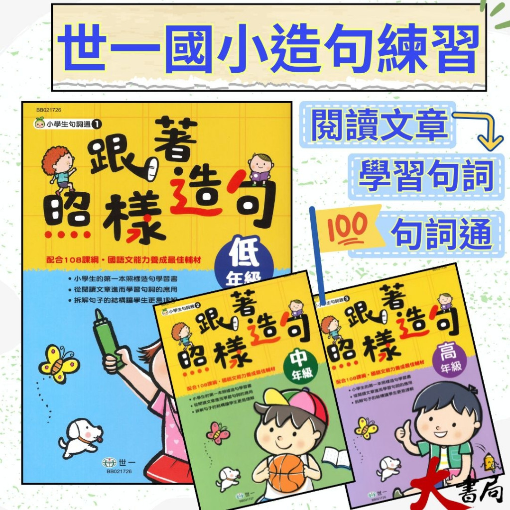《國小造句》世一國小『跟著照樣造句』小學生句詞通 低年級 中年級 高年級 配合108課綱 大書局 升學網路書店!! | 蝦皮購物