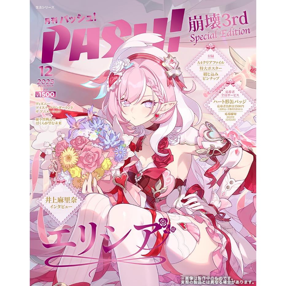 崩壊3rd ×萌番More Fun敘花逢時 台湾限定PASH！2025年12月号 崩壞3rd 愛莉希雅PASH! 12月號Special Edition 特別版雜誌| 蝦皮購物