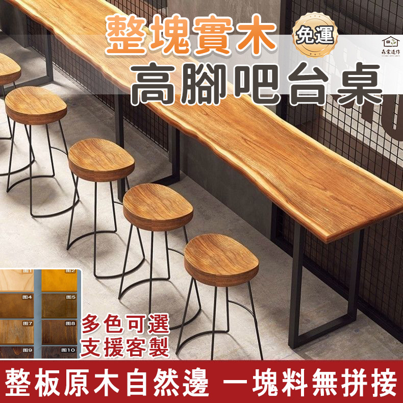 【宅配免運 吧台桌 新西蘭進口松木】高脚桌 實木桌 長條桌 餐桌 實木吧台桌 靠墙桌 休闲桌 咖啡桌 洽談桌 原木桌YH | 蝦皮購物