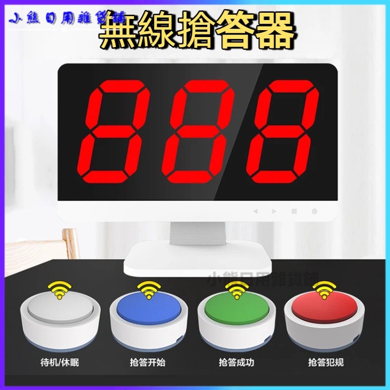 無線搶答器知識競賽搶答器學生手按亮燈搶答器計分器智能語音播報普會搶答器 知識競賽搶答器 快問快答搶答器 搶答鈴 搶答按鈕 | 蝦皮購物
