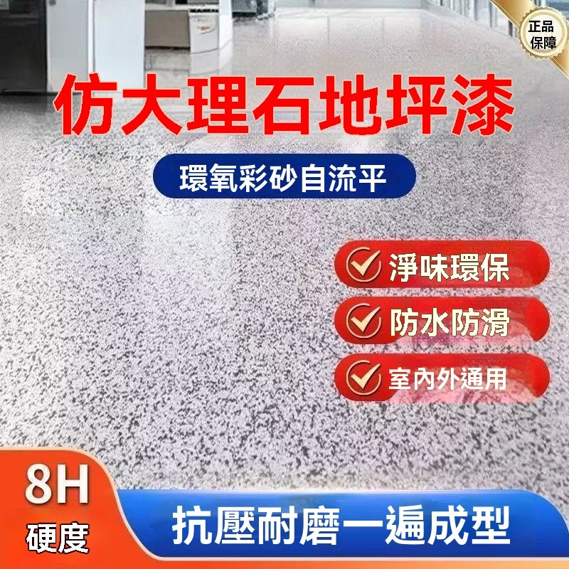 🔥台灣夯貨+99免運 環氧彩砂自流平水泥地面戶外地坪漆仿大理石瓷磚防滑家用樹脂油漆 OITF | 蝦皮購物