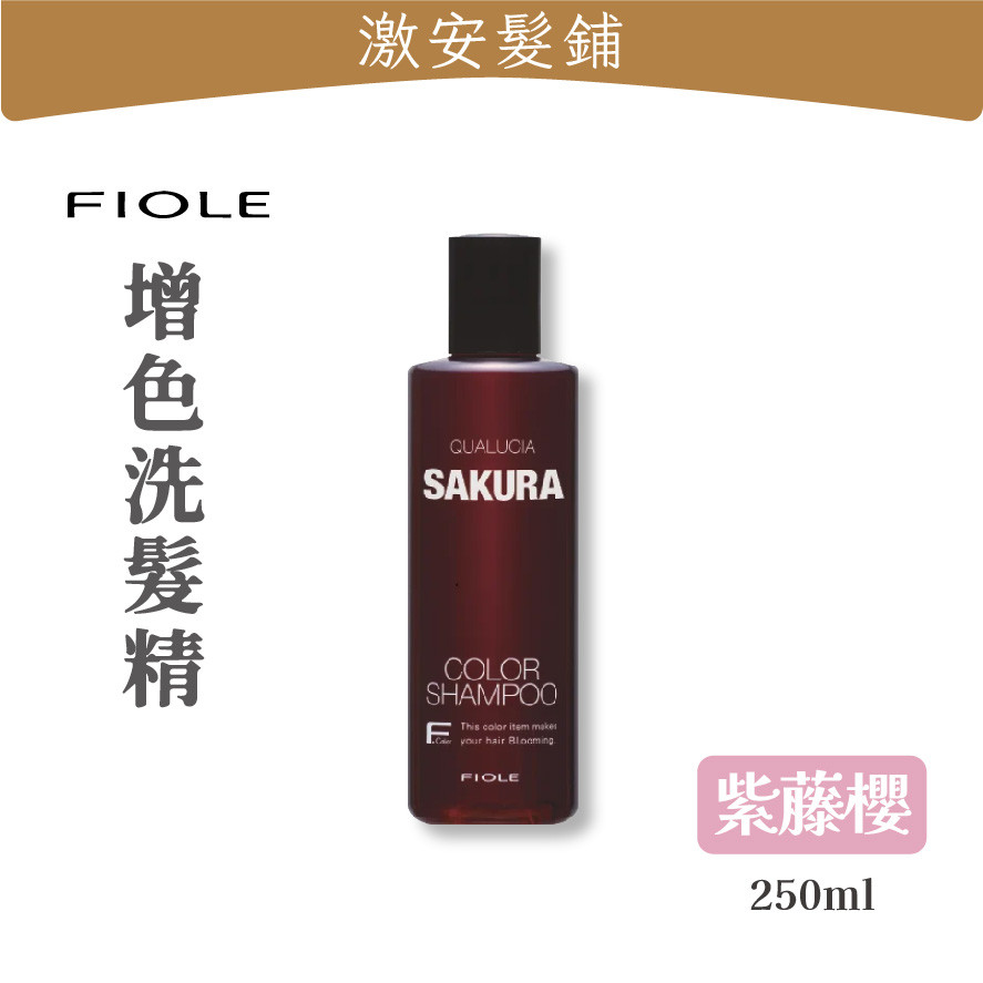 隔日到🔥 FIOLE 露西亞矯色洗髮露｜紫藤櫻250ml｜矯色洗髮精×增色洗髮