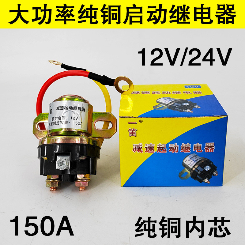 8.特價柴油機農用車貨車起動機12V24V減速馬達大功率150A純銅啟動繼電器 SSE8 | 蝦皮購物