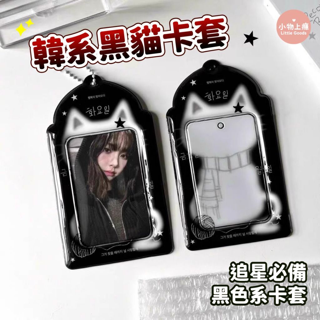 現貨 韓系黑貓卡套 追星必備黑色卡套 PVC卡套 3吋小卡卡套 kpop ITZY idle babymonster | 蝦皮購物