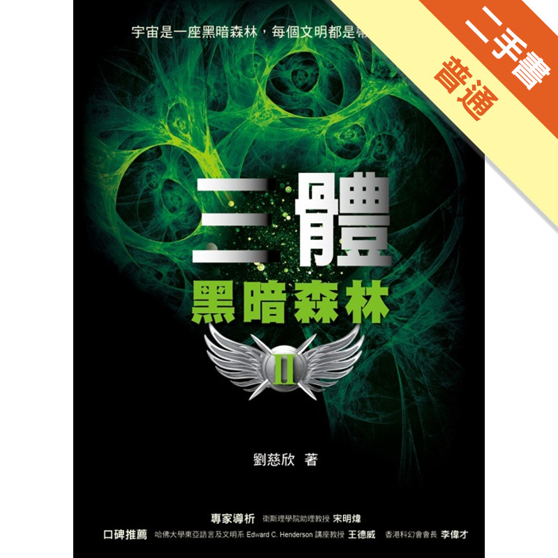 三體（II）：黑暗森林[二手書_普通]11318309059 TAAZE讀冊生活網路書店 | 蝦皮購物