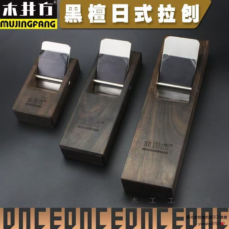 木工 刨子 木井方 木工 工具 臺式 黑檀木刨 木工刨子 日式 小拉刨 刨子 木井方 木工 工具 yubaby0703 | 蝦皮購物