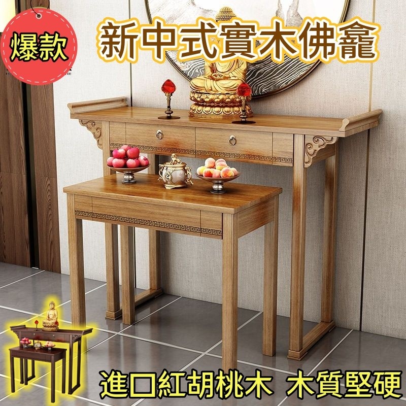 免運 加固加厚實木神明桌 供桌 佛龕 供奉桌 拜拜桌 神明桌 祖先桌 公媽桌 神桌 供桌 佛桌 關帝爺桌 中式神臺 | 蝦皮購物