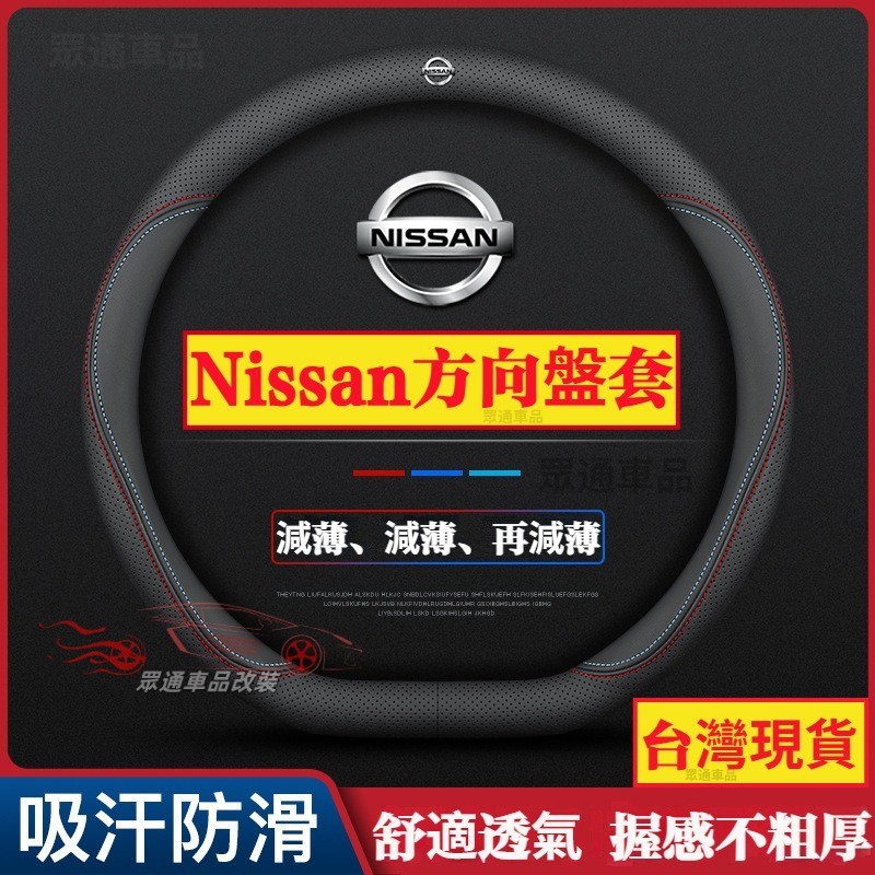 【隔日到貨】Nissan 真皮方向盤套 kicks tiida livina sentra x-trail 方向盤保護套 | 蝦皮購物