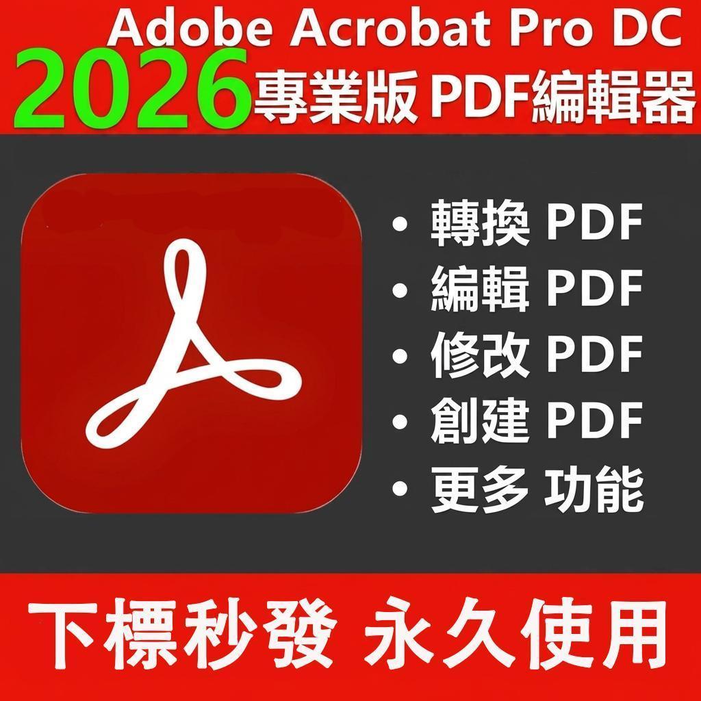 「永久使用」PDF Acrobat Pro Word編輯器 2026和其餘年份 永久使用 | 蝦皮購物