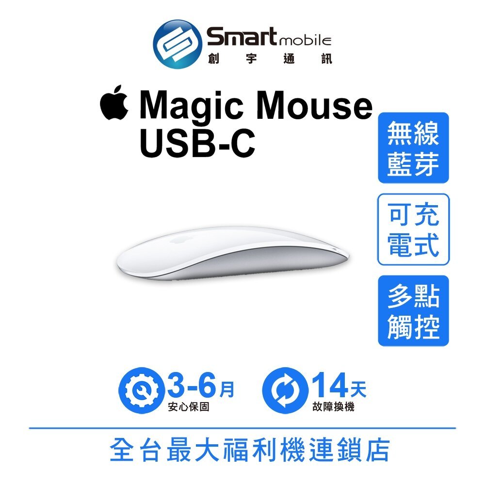 Apple Magic Mouse USB-C (A3204) 巧控滑鼠二手機中古機福利品創宇通訊