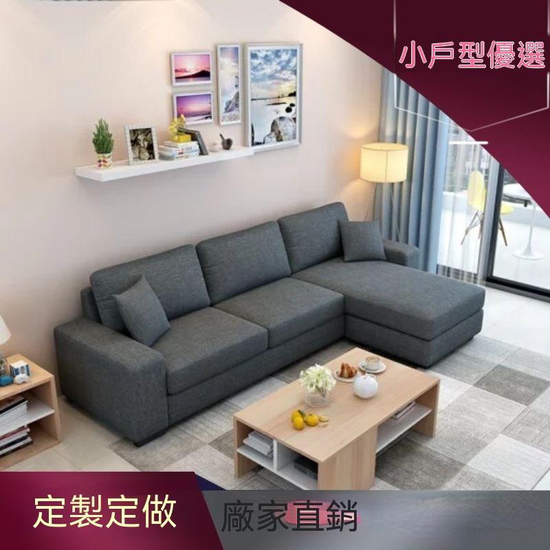 【廠家直銷】簡約沙發 小戶型布藝 定製出租房 家用客廳傢俱 直排轉角 棉麻科技 L 型麻布沙發 耐磨透氣 客廳必備