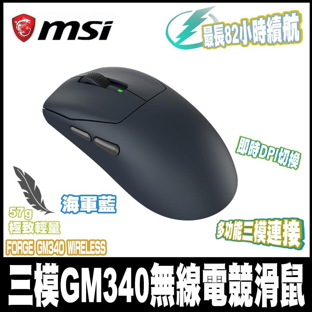 限量促銷 MSI 微星 FORGE GM340 WIRELESS NAVY深藍 三模無線電競滑鼠 | 蝦皮購物