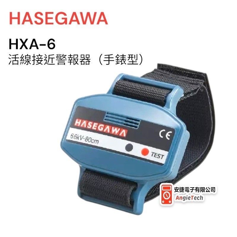 HASEGAWA HXA-6 活線接近警報器(手錶型) / 原廠公司貨/ 安捷電子| 蝦皮購物