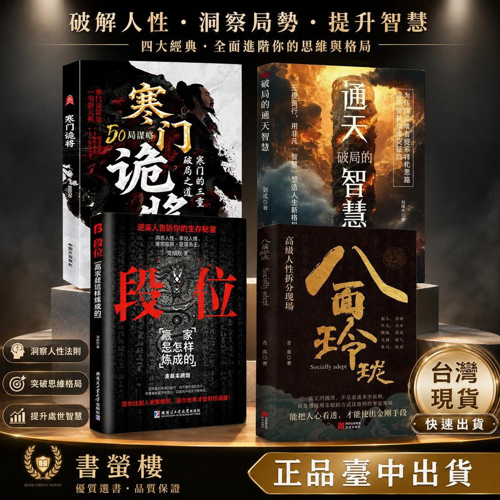 貴少！[岩倉具視・一行書・絹本]／維新十傑 書螢樓現貨】✨寒門詭將簡體正版段位八面玲瓏通天智慧普通人的財富思維