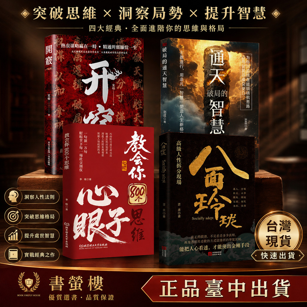 書螢樓】現貨🔥教會八百個心眼子100%正品開竅上岸寒門詭將簡體:解析