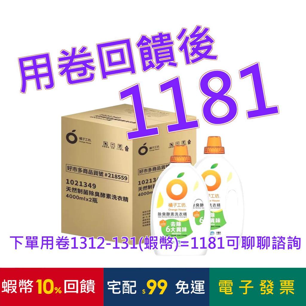橘子工坊除臭酵素洗衣精4公升X 2入#218559 | 蝦皮購物