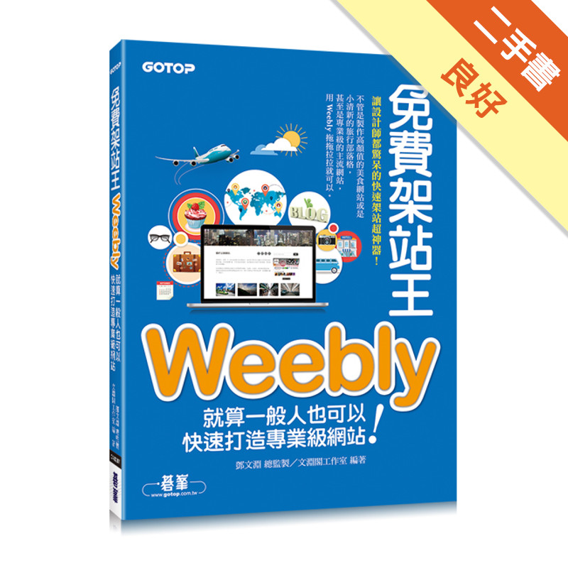 免費架站王Weebly：就算一般人也可以快速打造[二手書_良好]11318816885 TAAZE讀冊生活網路書店 | 蝦皮購物