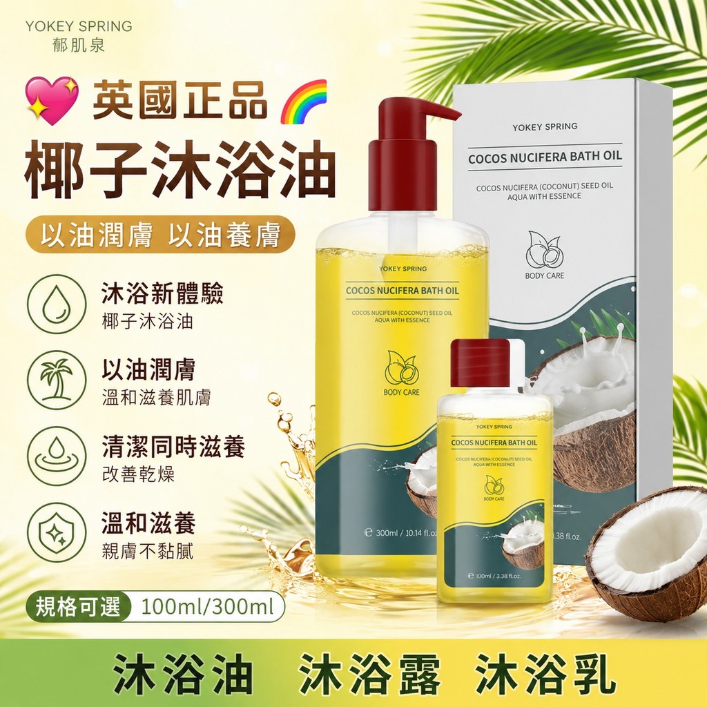 💖英國正品🌈YOKEY SPRING/鬱肌泉椰子沐浴油100ml/300ml 以油潤膚 以油養膚 沐浴油 沐浴露 沐浴乳 | 蝦皮購物