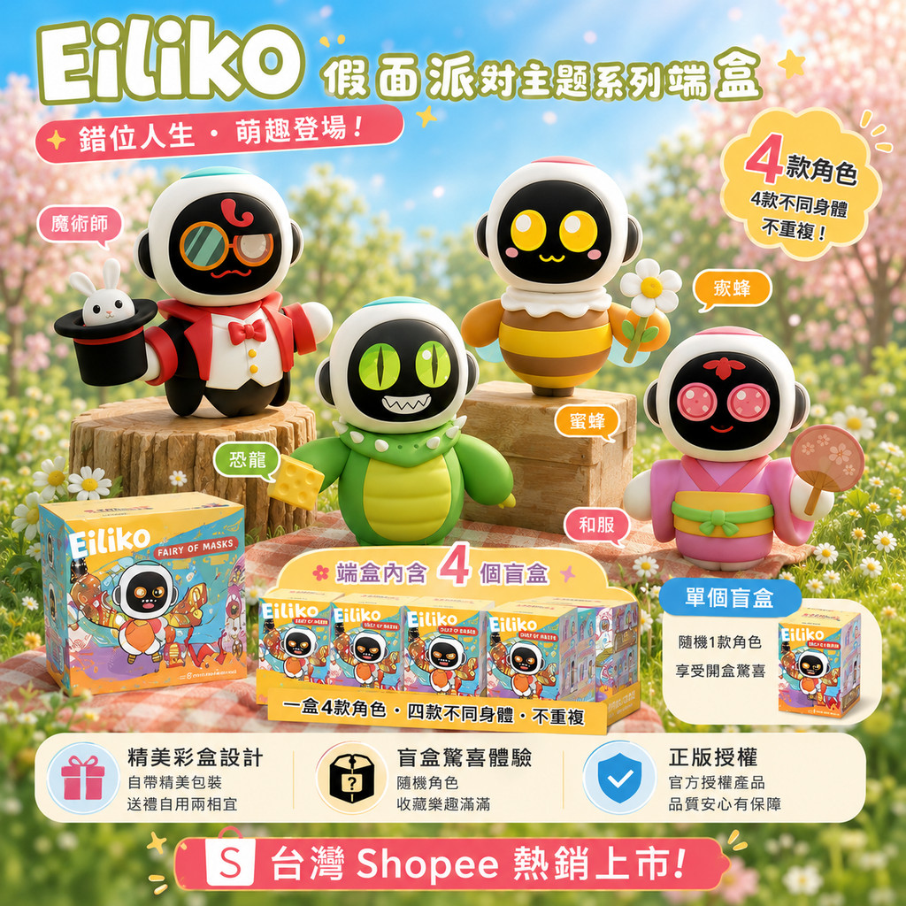 EILIK Eiliko AI情感潮流陪伴機器人 假面派對主題系列端盒第二彈 | 蝦皮購物