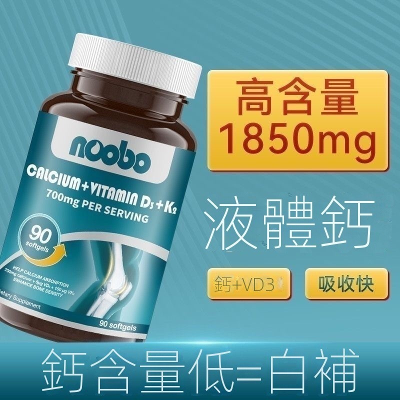美國原裝 Noobo高鈣膠囊90粒維生素k2維D3中老年腰腿疼痛抽筋補鈣 | 蝦皮購物