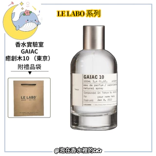 正規品証明書付き！LE LABO GAIAC 10 100ml 東京限定 akbLE LABO GAIAC 10