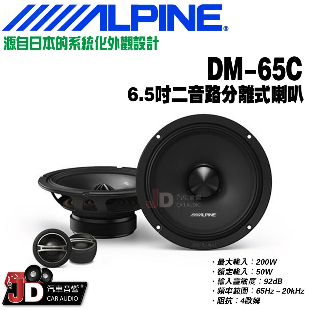 【JD汽車音響】ALPINE DM-65C 6.5吋二音路分離式喇叭 分離式揚聲器 公司貨 阿爾派 | 蝦皮購物
