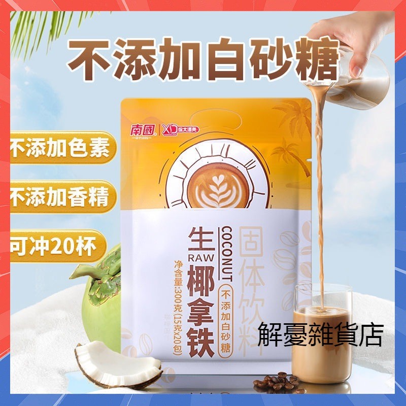 【抖音熱銷】南國生椰拿鐵咖啡粉330g袋 生椰乳茶 牛乳茶 烤椰青汁生椰拿鐵 椰子粉沖泡椰香奶茶 咖啡 休閒飲料 | 蝦皮購物