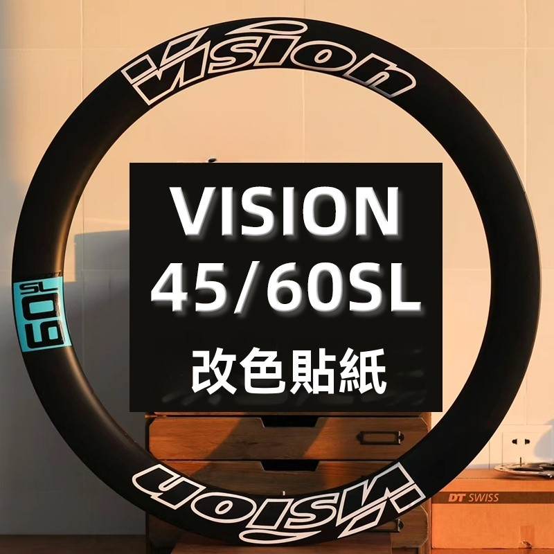 現貨【腳踏車貼紙】VISION METRON SL45/60環法公路車碳刀輪組貼紙 改色美化 防水貼紙 | 蝦皮購物