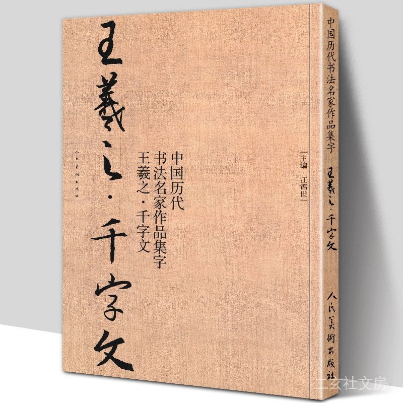 天一堂 王羲之千字文 中國曆代書法名家作品集字 行書毛筆書法字帖古詩詞臨摹對照範本碑帖行楷繁體簡體新手入門學習書籍人美 | 蝦皮購物